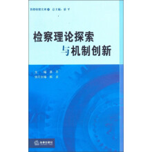 检察理论探索与机制创新
