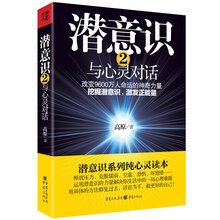 潜意识2：与心灵对话