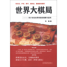 世界大棋局：对21世纪世界形势的观察与思考