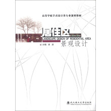 高等学校艺术设计类专业规划教材：居住区景观设计