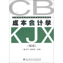 21世纪高等学校会计学专业规划教材：成本会计学（第2版）