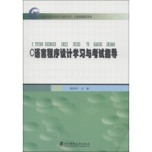 网络继续教育课程学习指导丛书·专业基础课程系列：C语言程序设计学习与考试指导