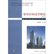 普通高等学校土木工程专业新编系列教材:建筑结构选型概论(第2版)