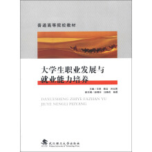 普通高等院校教材：大学生职业发展与就业能力培养