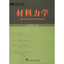 高等学校教材：材料力学