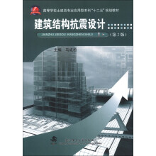 高等学校土建类专业应用型本科“十二五”规划教材：建筑结构抗震设计（第2版）