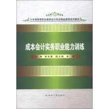 五年制高等职业教育会计专业精品课程系列教材:成本会计实务职业能力训练
