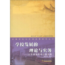 苏南学校与区域发展研究丛书·学校发展的理论与实务：以苏南地区中小学为例