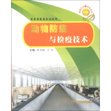 畜禽生产新技术丛书：动物防疫与检疫技术