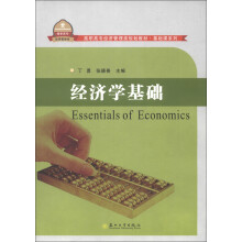 高职高专经济管理类规划教材·基础课系列：经济学基础