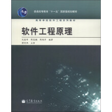 普通高等教育“十一五”国家级规划教材·高等学校软件工程系列教材：软件工程原理