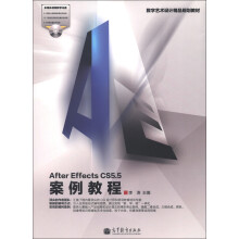 数字艺术设计精品规划教材：After Effects CS5.5案例教程（附光盘1张）