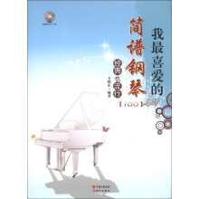 我最喜欢的简谱钢琴经典也流行(附DVD光盘1张)