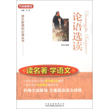 方洲新概念·语文新课标必读丛书·读名著·学语文：论语选读