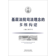 基层法院司法理念的多维构建