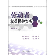 劳动者权益保护实务