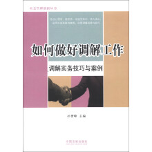 社会管理创新丛书·如何做好调解工作:调解实务技巧与案例