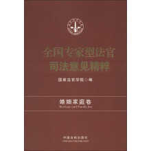 全国专家型法官司法意见精萃：婚姻家庭卷
