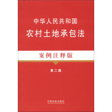 中华人民共和国农村土地承包法（案例注释版）（第2版）