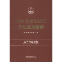 全国专家型法官司法意见精粹：公司与金融卷