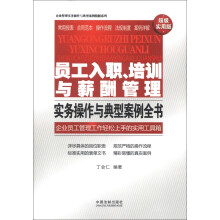 企业管理实务操作与典型案例精解系列：员工入职、培训与薪酬管理实务操作与典型案例全书