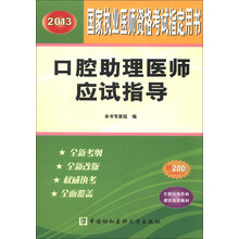 2013国家执业医师资格考试指定用书：口腔助理医师应试指导