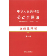 中华人民共和国劳动合同法(案例注释版)(第2版)