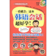 一看就会系列丛书：一看就会，这本韩语会话超好学（2013）（附MP3光盘1张）