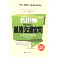 名律师系列：名律师手把手教你打道路交通官司（六五普法实用版本）