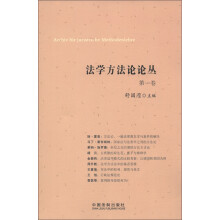 法学方法论论丛(第1卷)