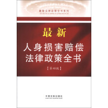 最新法律政策全书系列：最新人身损害赔偿法律政策全书1（第4版）