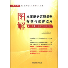 最新执法办案实务丛书：图解立案证据定罪量刑标准与法律适用（第1分册）（第8版）