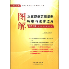 图解立案证据定罪量刑标准与法律适用（第4分册）：妨害社会管理秩序案（第8版）