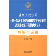 最高人民法院《关于审理道路交通事故损害赔偿案件适用法律若干问题的解释》理解与适用