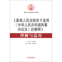 《最高人民法院关于适用<中华人民共和国刑事诉讼法>的解释》理解与适用