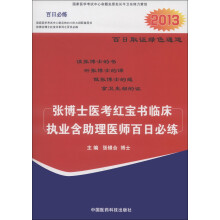 2013张博士医考红宝书临床执业含助理医师百日必练
