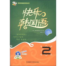 快乐韩国语系列丛书：快乐韩国语（2）（2013）（附CD光盘1张）