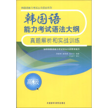 韩国语能力考试丛书语法系列：韩国语能力考试语法大纲真题解析和实战训练（高级）（2013）