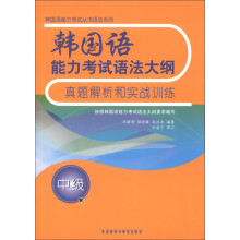 韩国语能力考试丛书语法系列:韩国语能力考试语法大纲真题解析和实战训练(中级)(2013)