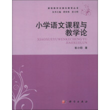 课程教学论理论教育丛书：小学语文课程与教学论
