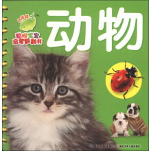 小海豚·聪明宝宝启蒙翻翻书：动物