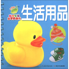 小海豚·聪明宝宝启蒙翻翻书：生活用品