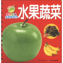 小海豚·聪明宝宝启蒙翻翻书：水果蔬菜