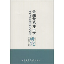 金融危机冲击下农业龙头企业的风险与应对研究