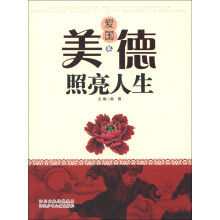 美德照亮人生（爱国卷）