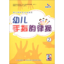 晨曦早教:幼儿手指韵律操(2)(附DVD光盘1张)