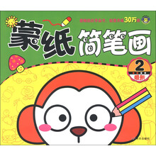 最新蒙纸简笔画（2）
