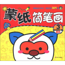 最新蒙纸简笔画3