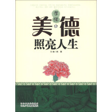 美德照亮人生(孝悌卷)
