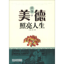 美德照亮人生(好学卷)